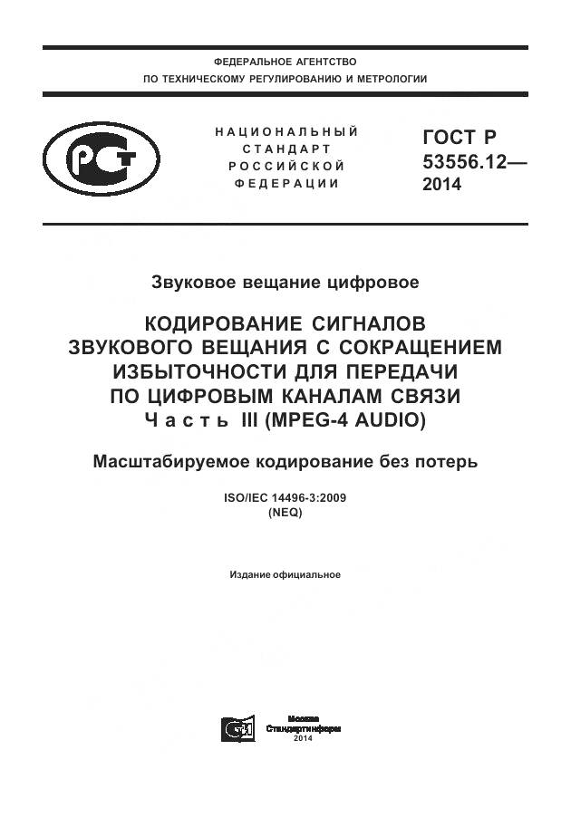 ГОСТ Р 53556.12-2014, страница 1