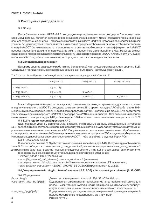 ГОСТ Р 53556.12-2014, страница 10