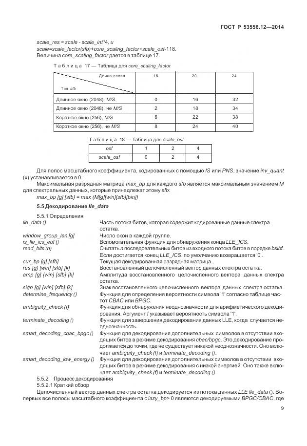ГОСТ Р 53556.12-2014, страница 13