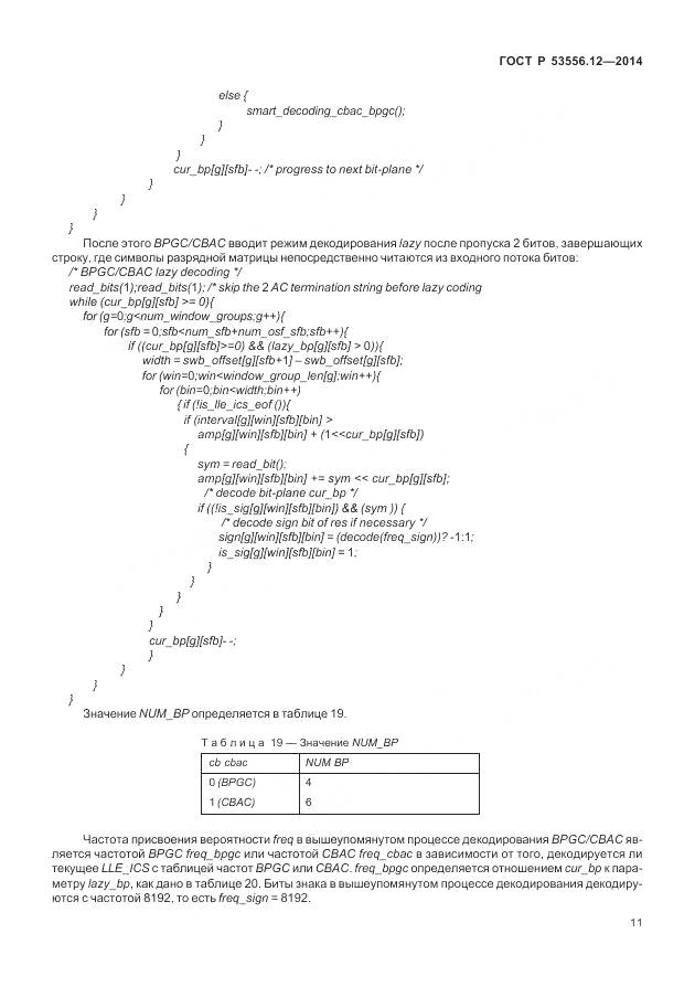 ГОСТ Р 53556.12-2014, страница 15
