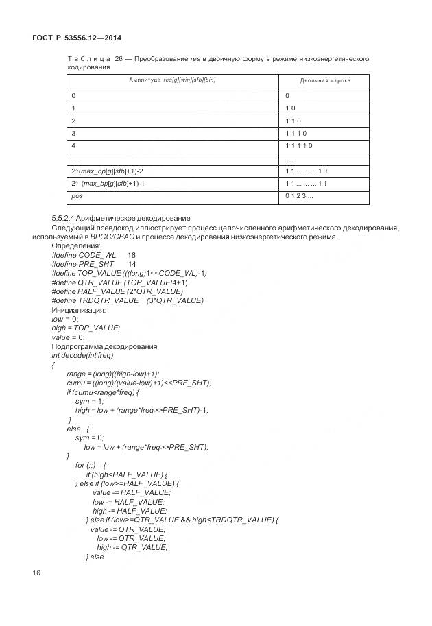 ГОСТ Р 53556.12-2014, страница 20