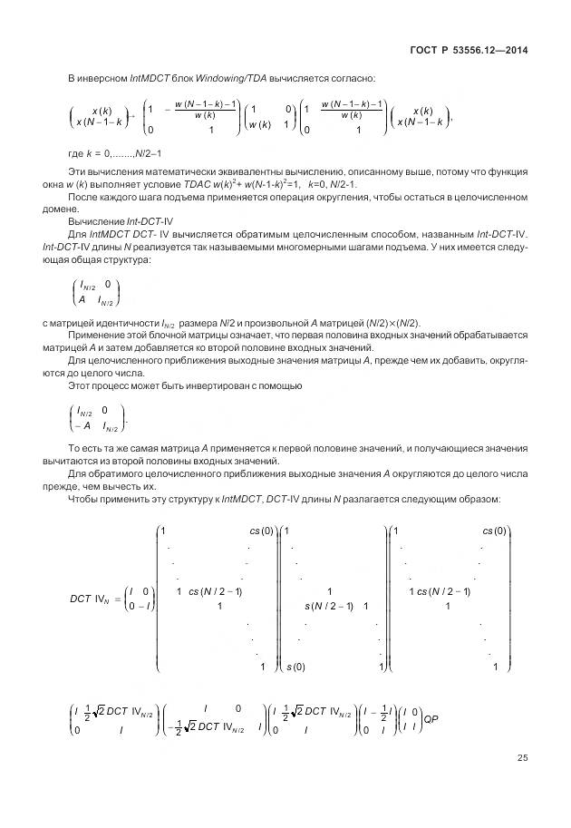 ГОСТ Р 53556.12-2014, страница 29