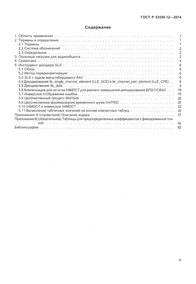 ГОСТ Р 53556.12-2014, страница 3