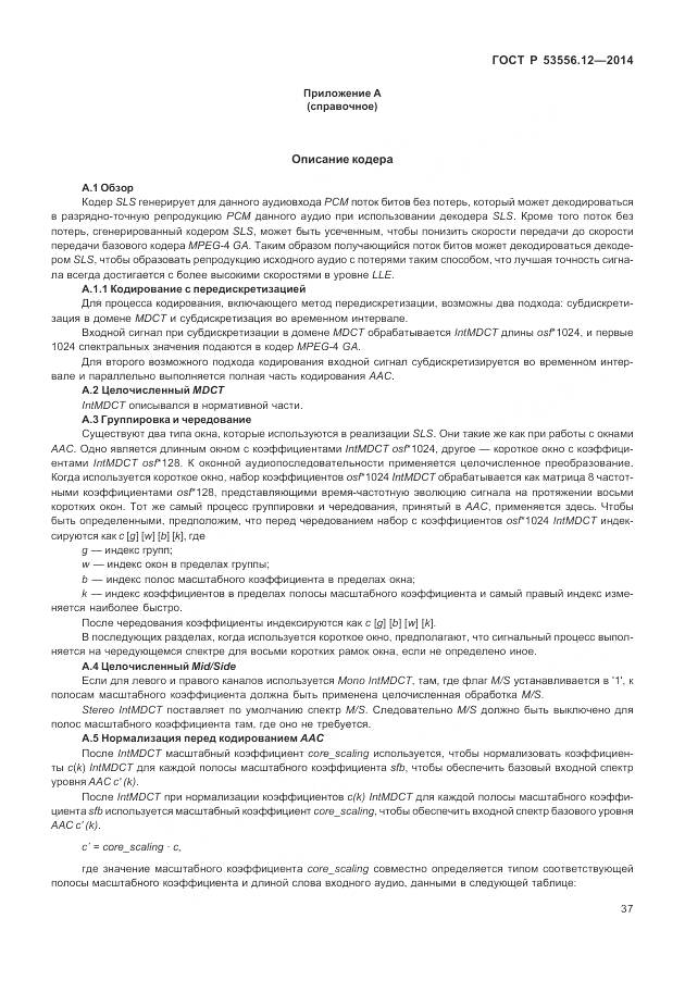 ГОСТ Р 53556.12-2014, страница 41