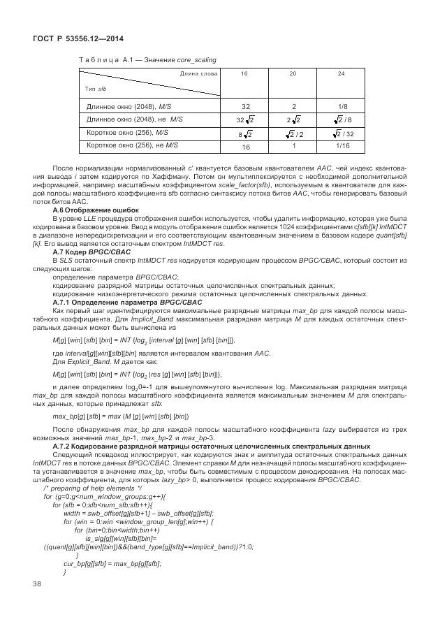 ГОСТ Р 53556.12-2014, страница 42