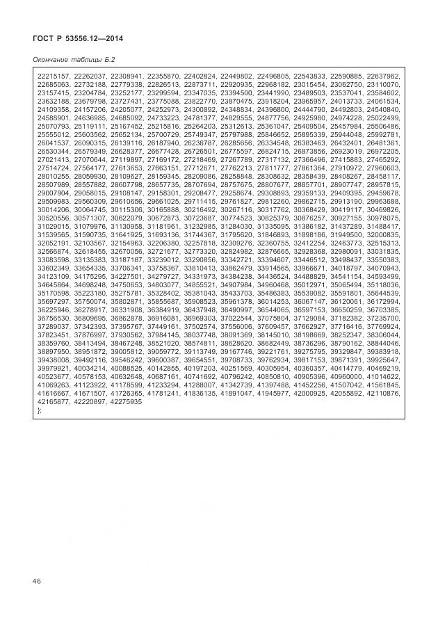 ГОСТ Р 53556.12-2014, страница 50