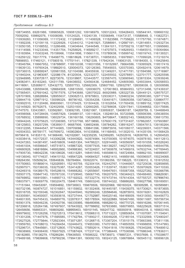 ГОСТ Р 53556.12-2014, страница 62