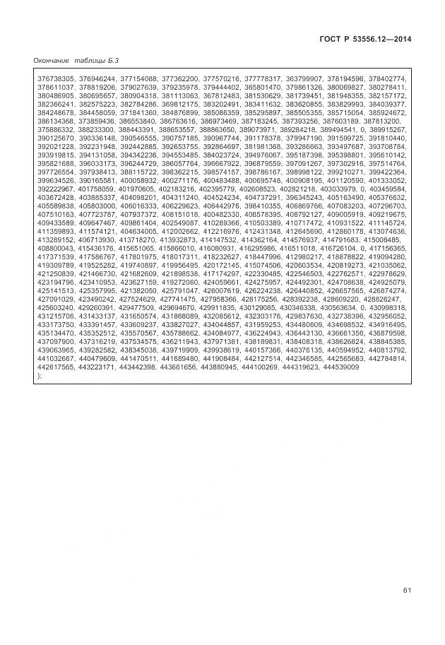ГОСТ Р 53556.12-2014, страница 65