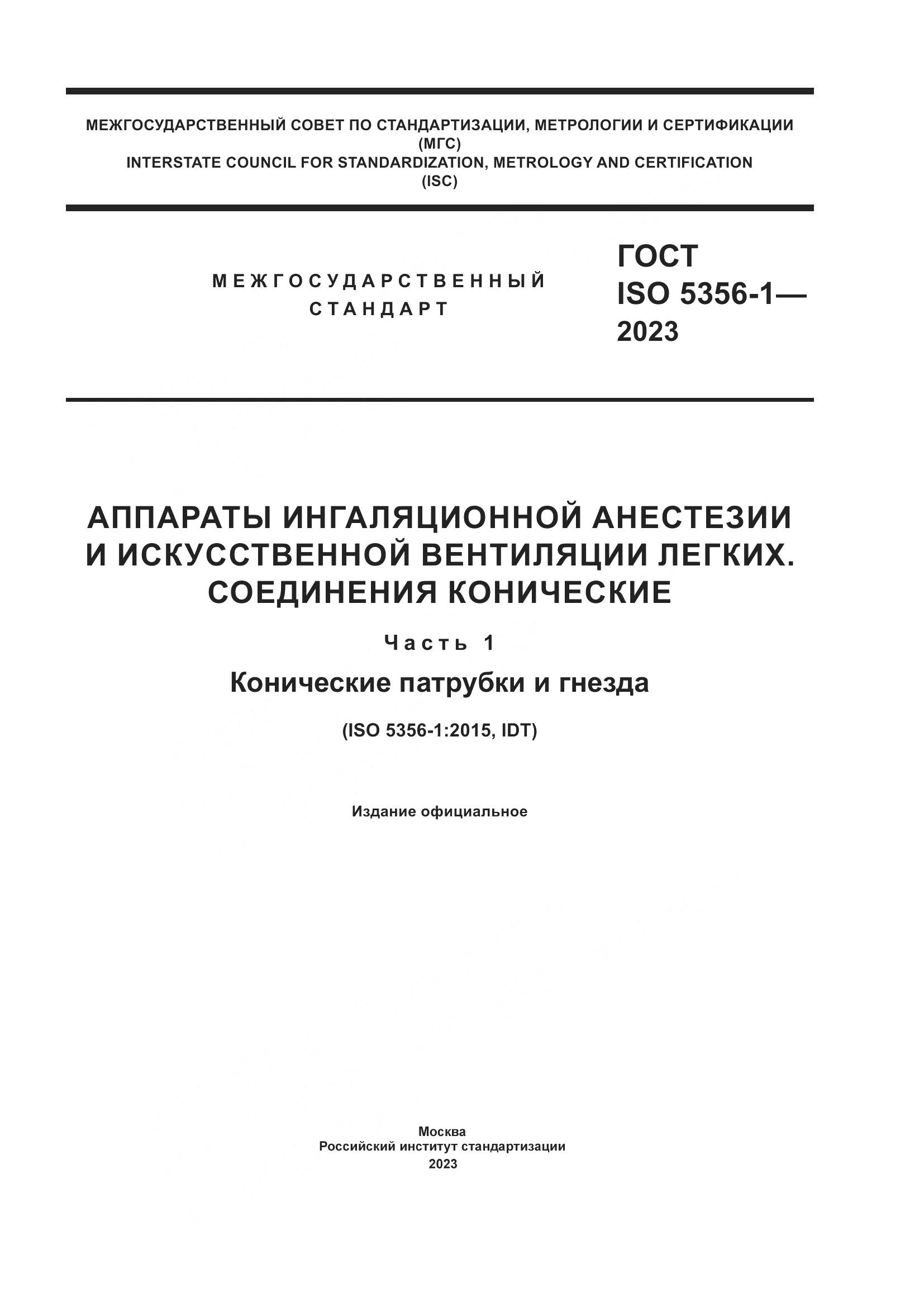ГОСТ ISO 5356-1-2023, страница 1