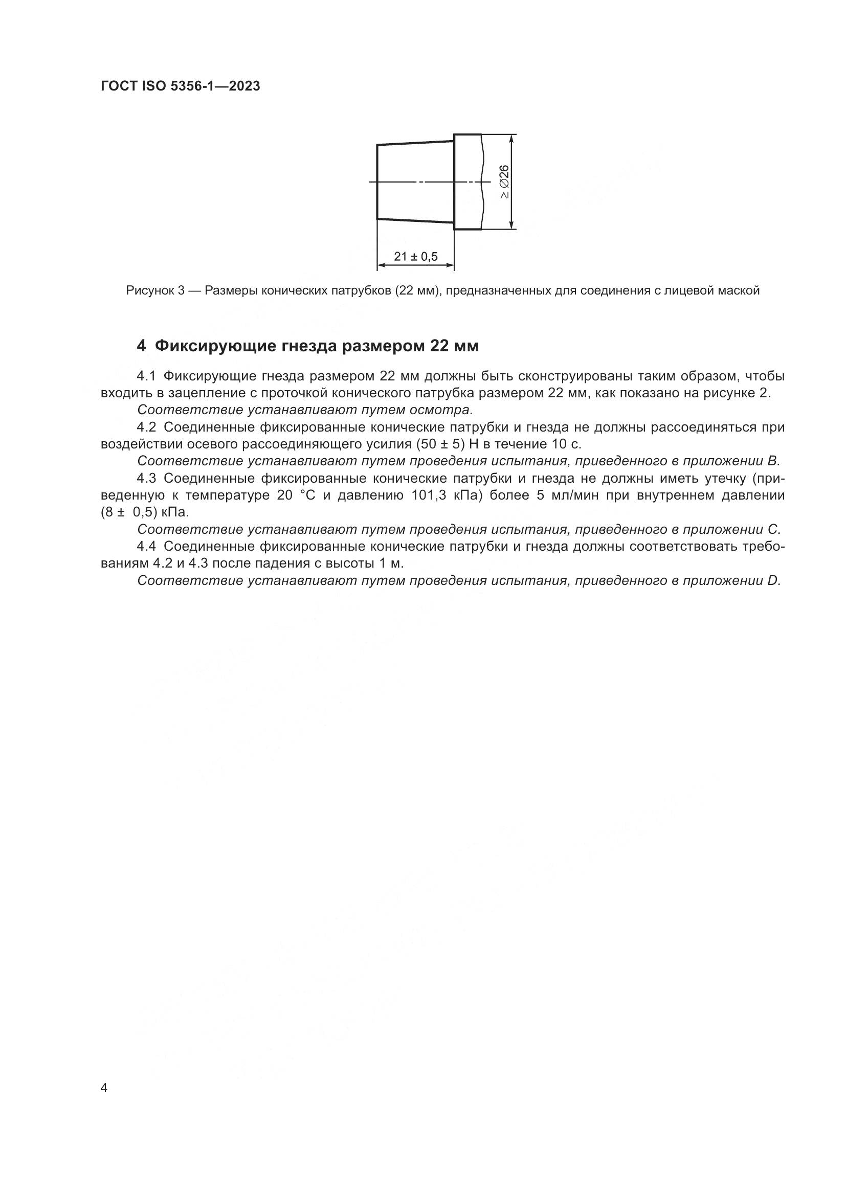 ГОСТ ISO 5356-1-2023, страница 11