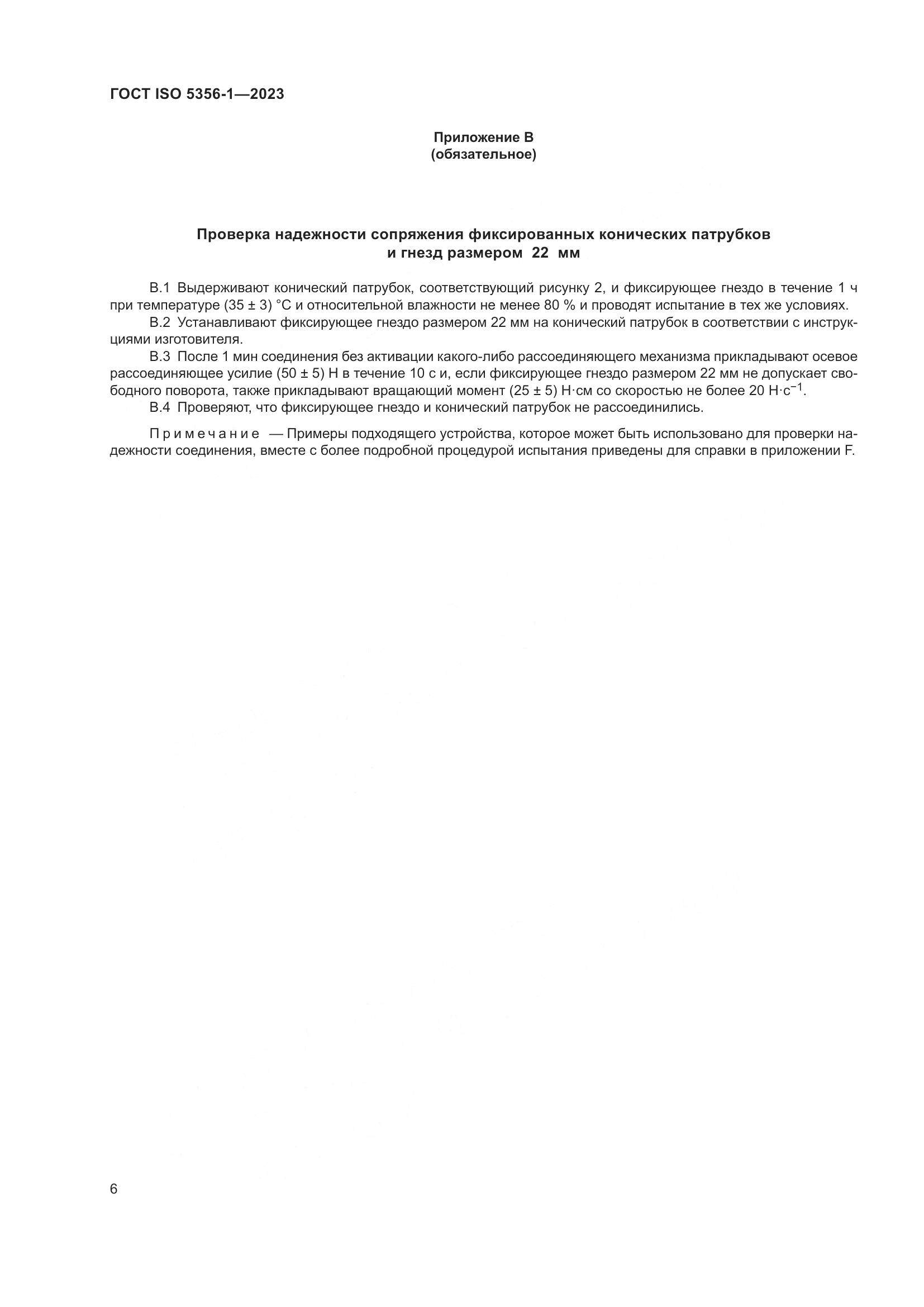 ГОСТ ISO 5356-1-2023, страница 13