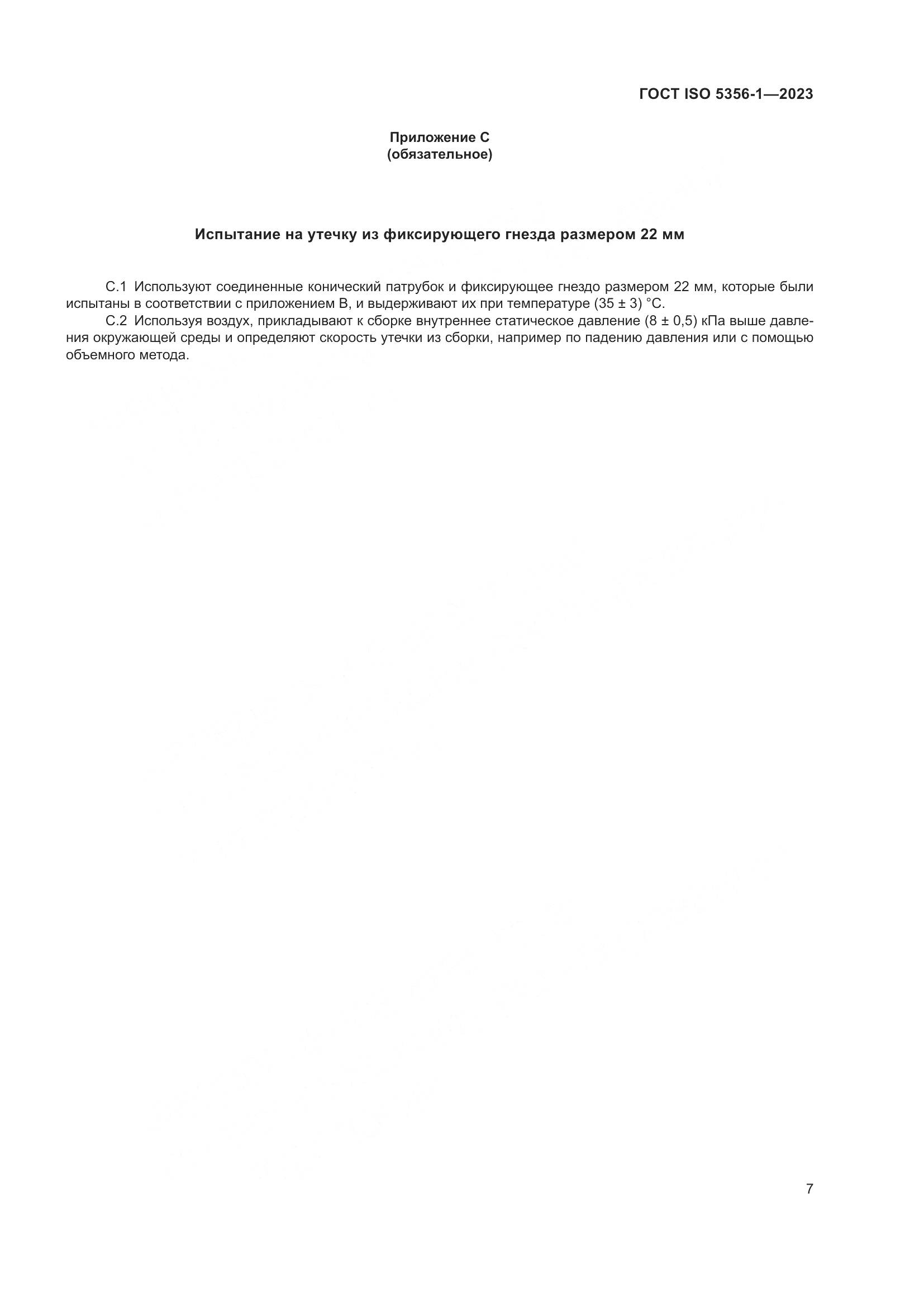 ГОСТ ISO 5356-1-2023, страница 14