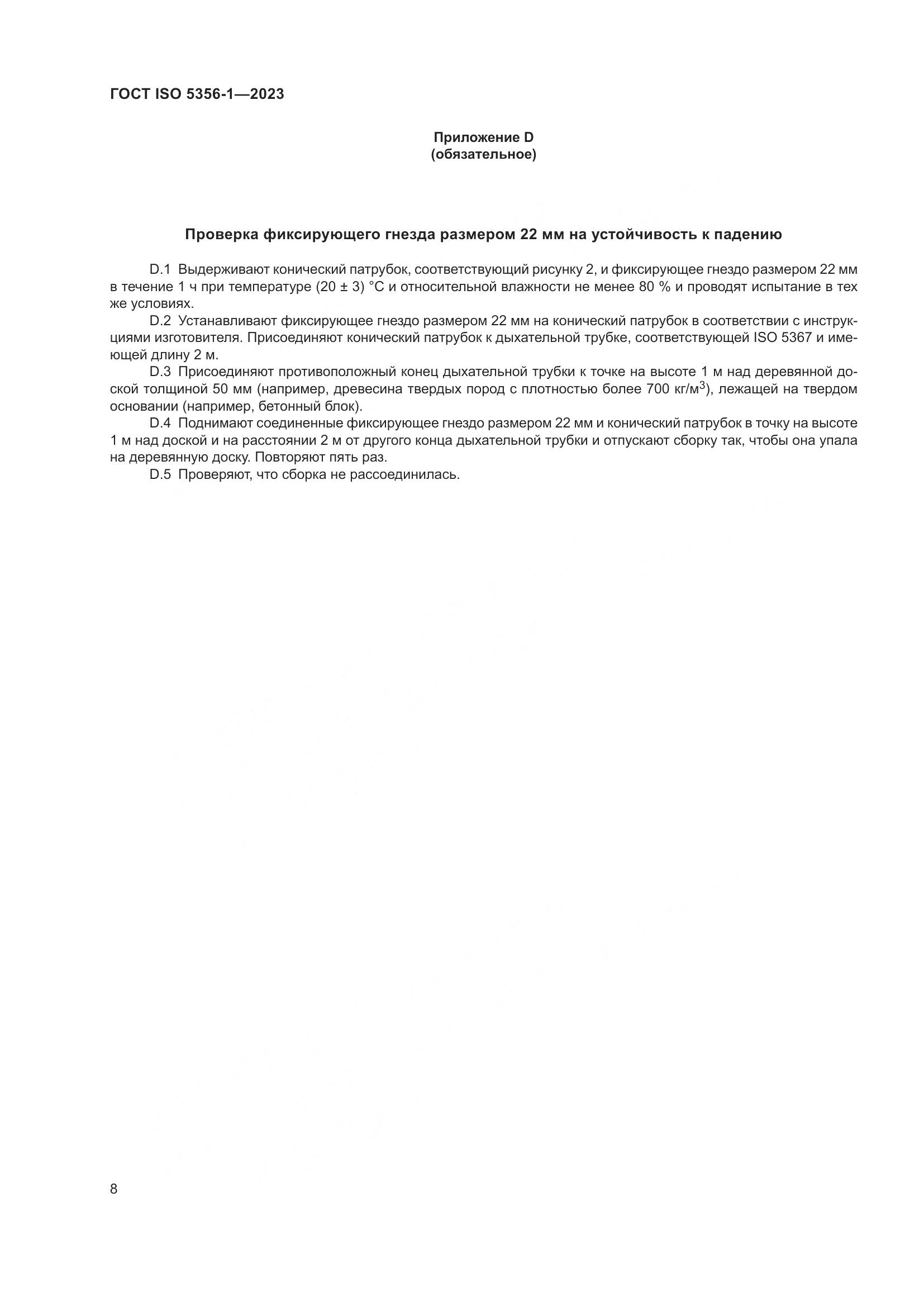 ГОСТ ISO 5356-1-2023, страница 15
