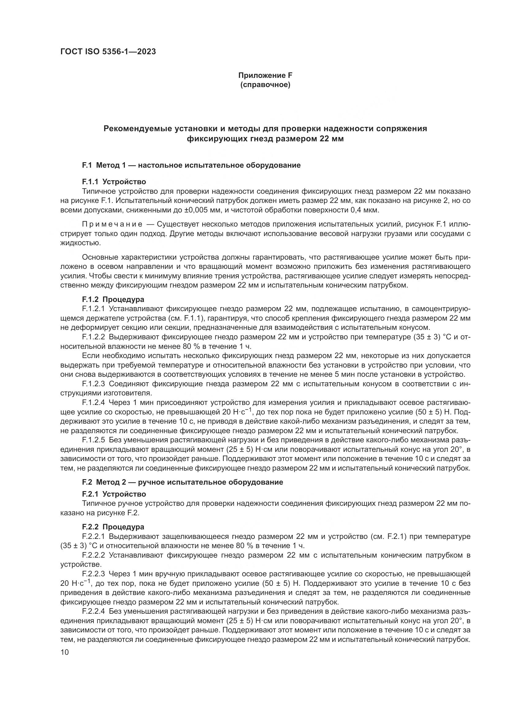 ГОСТ ISO 5356-1-2023, страница 17