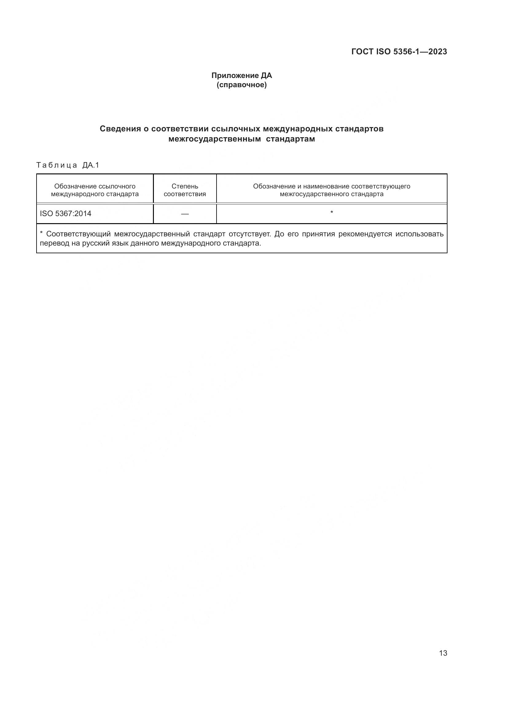 ГОСТ ISO 5356-1-2023, страница 20