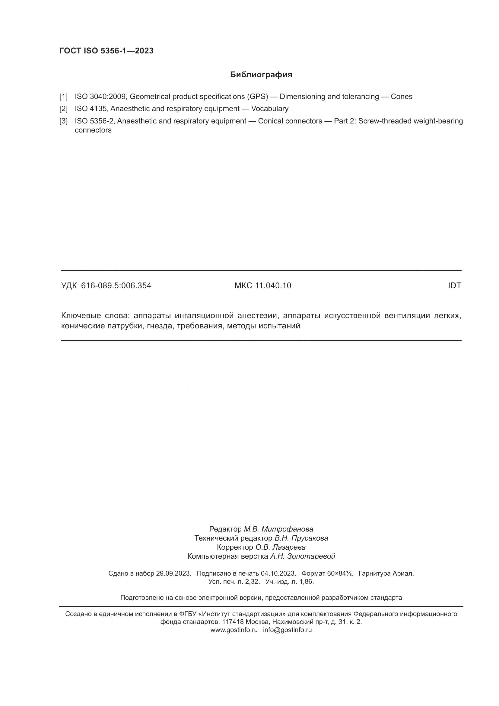 ГОСТ ISO 5356-1-2023, страница 21