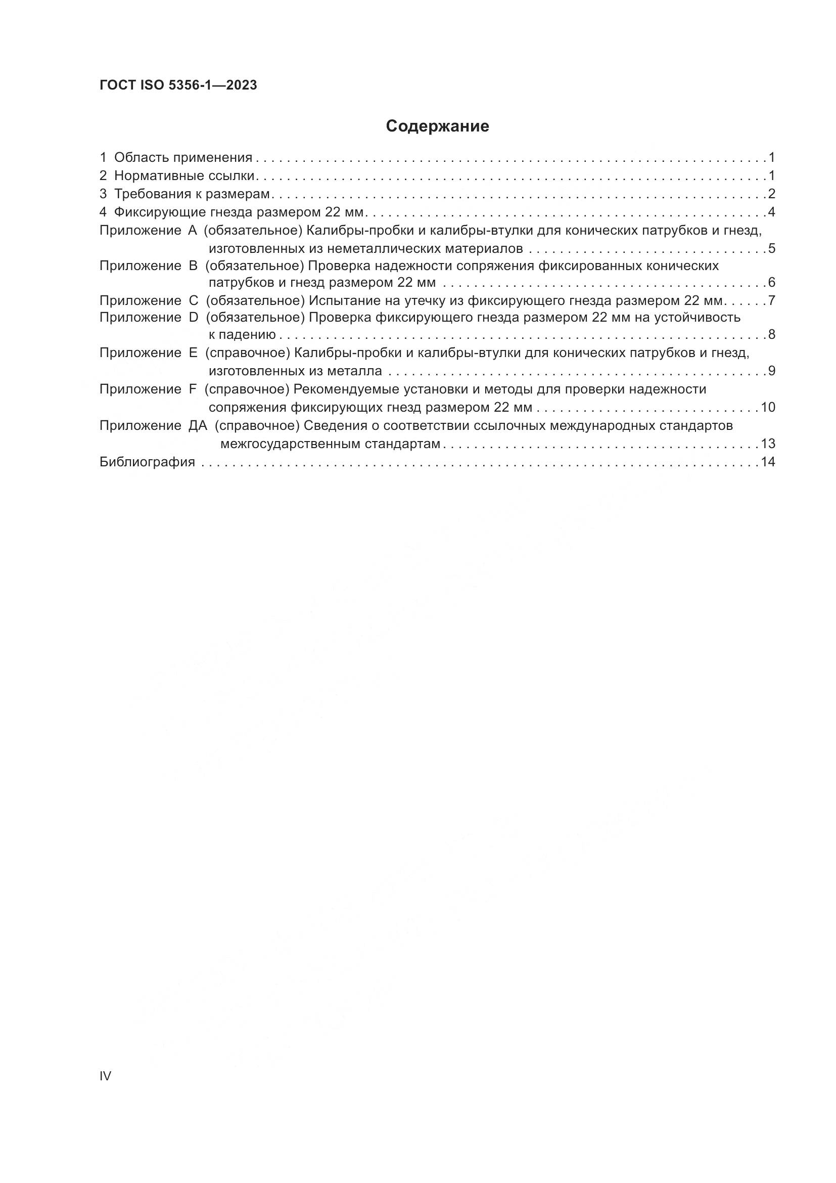 ГОСТ ISO 5356-1-2023, страница 4