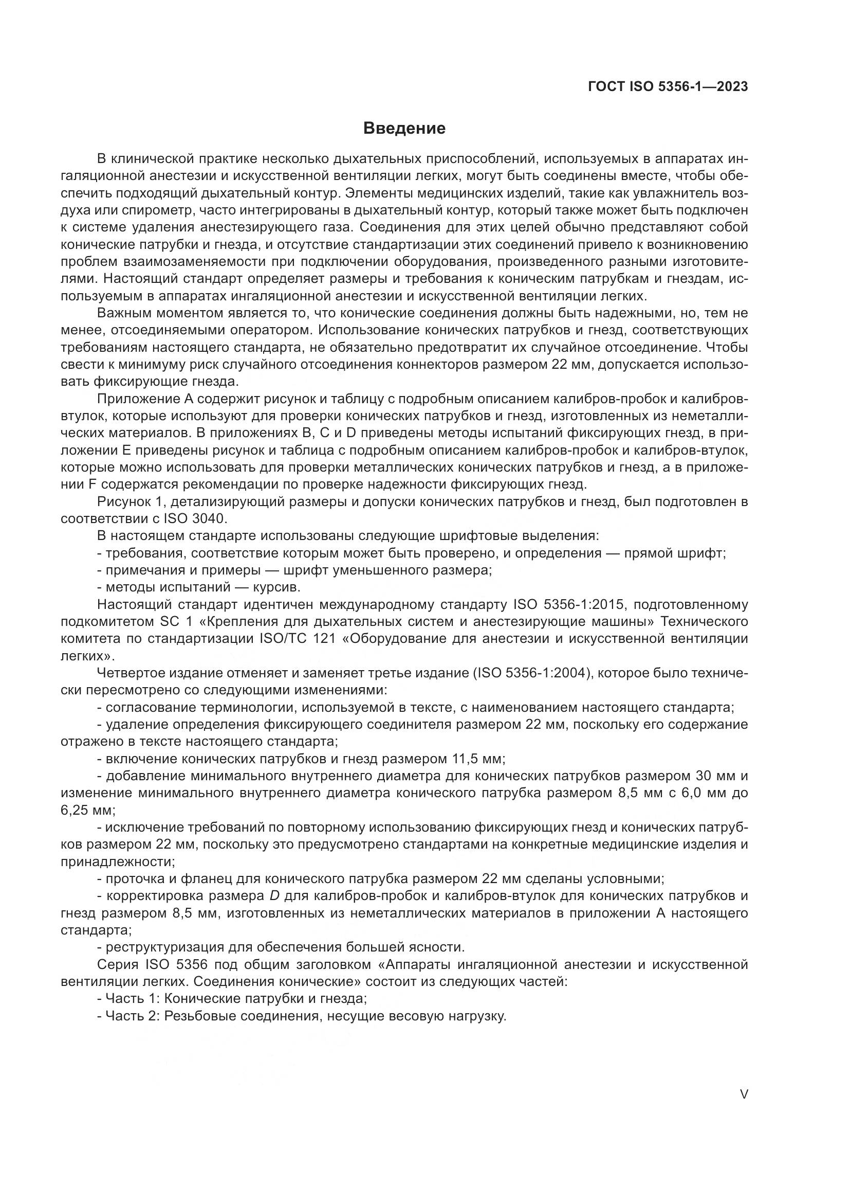 ГОСТ ISO 5356-1-2023, страница 5