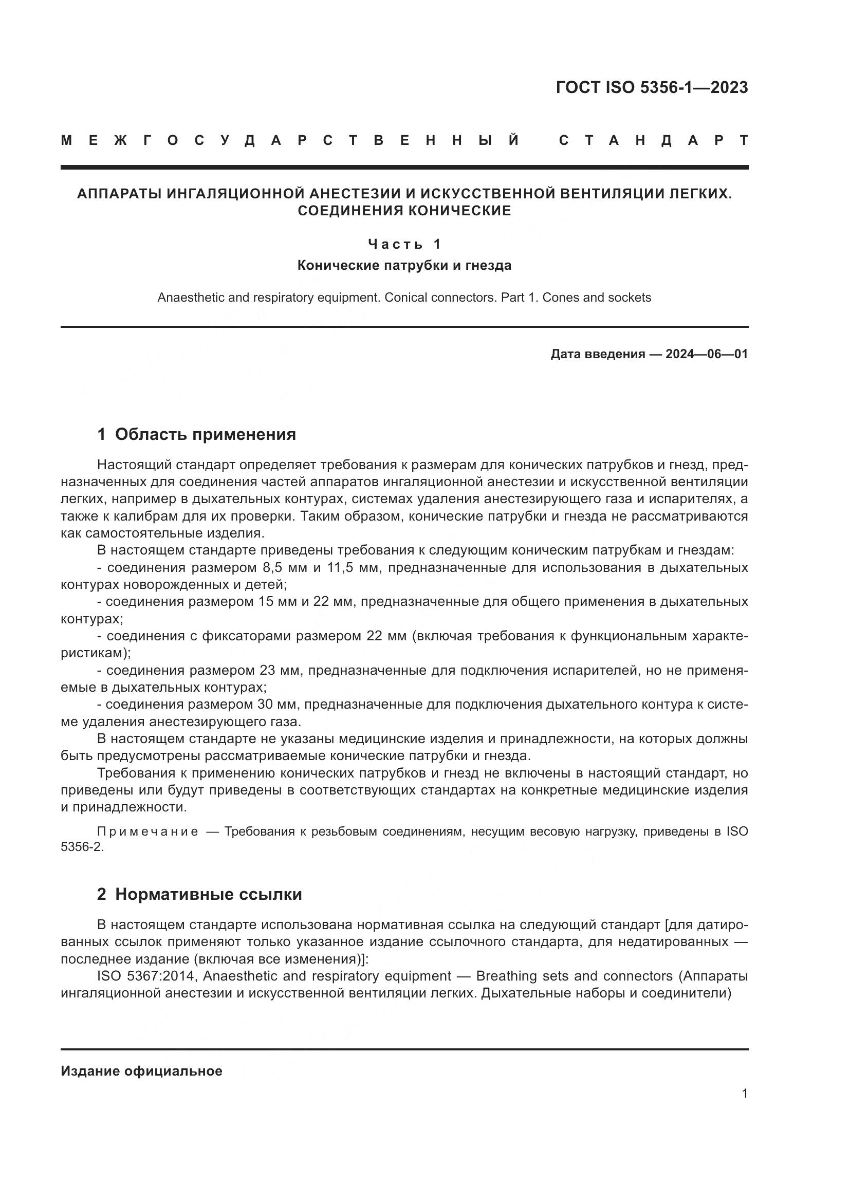 ГОСТ ISO 5356-1-2023, страница 8