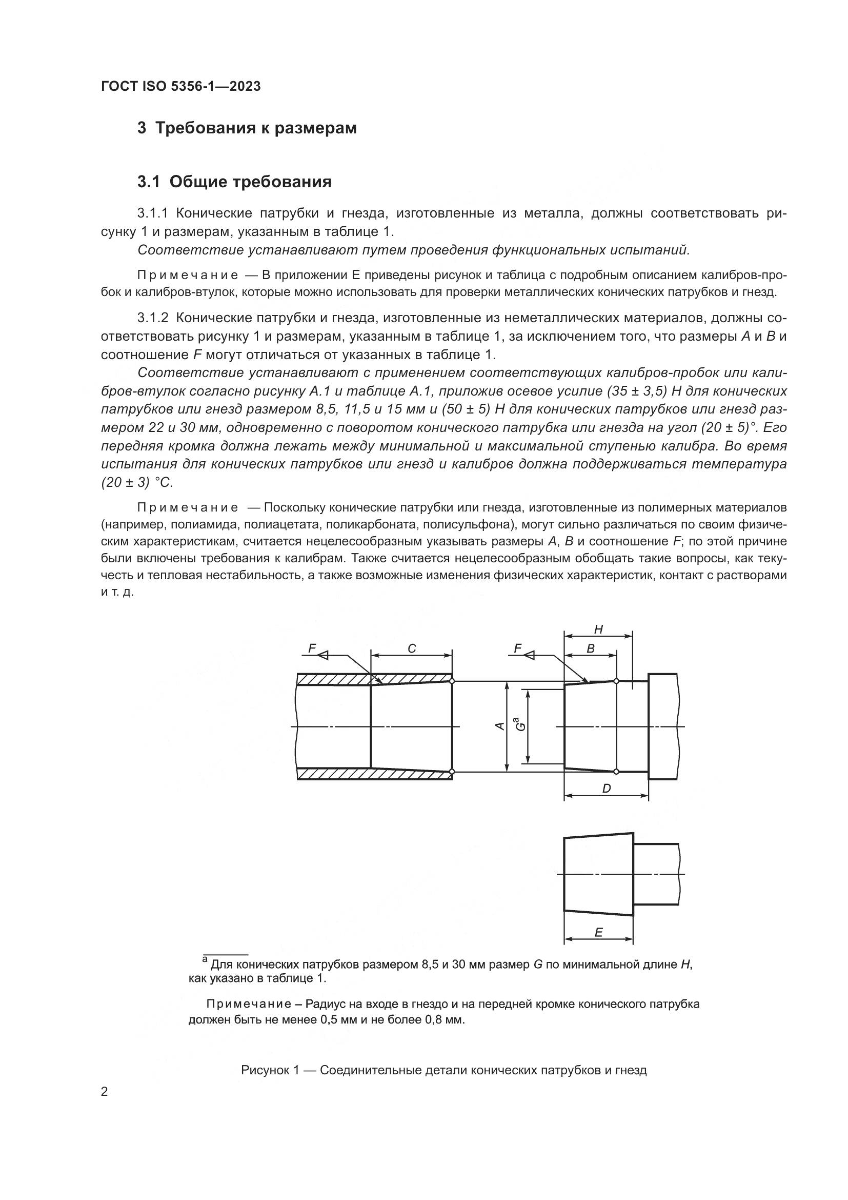 ГОСТ ISO 5356-1-2023, страница 9