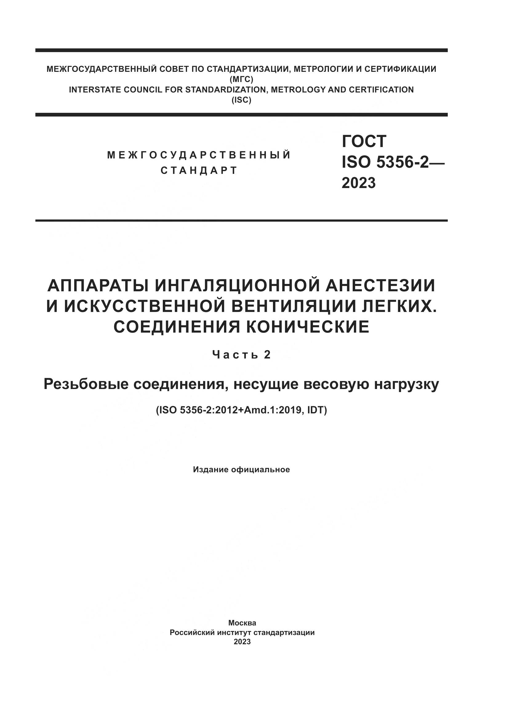 ГОСТ ISO 5356-2-2023, страница 1