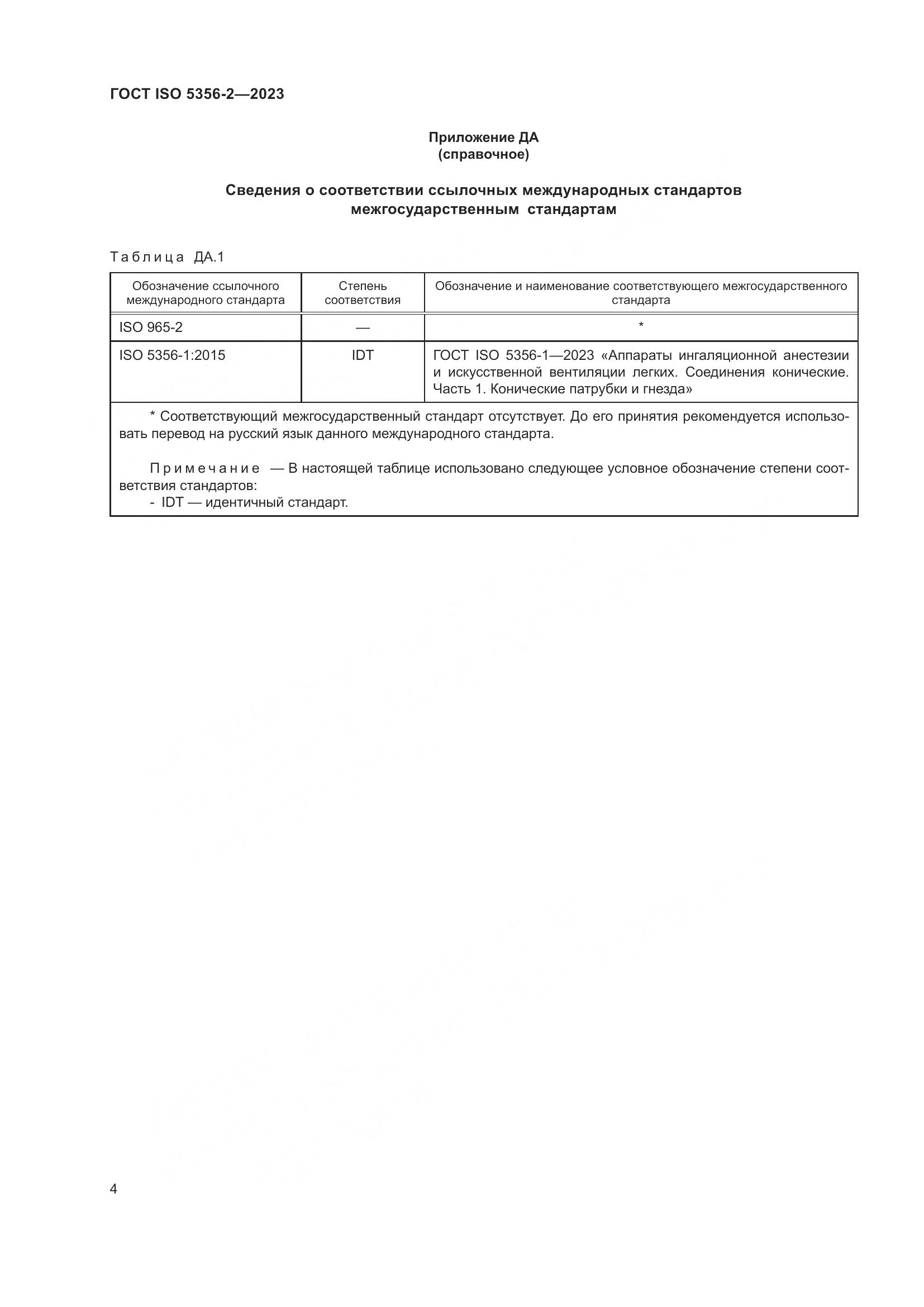 ГОСТ ISO 5356-2-2023, страница 11
