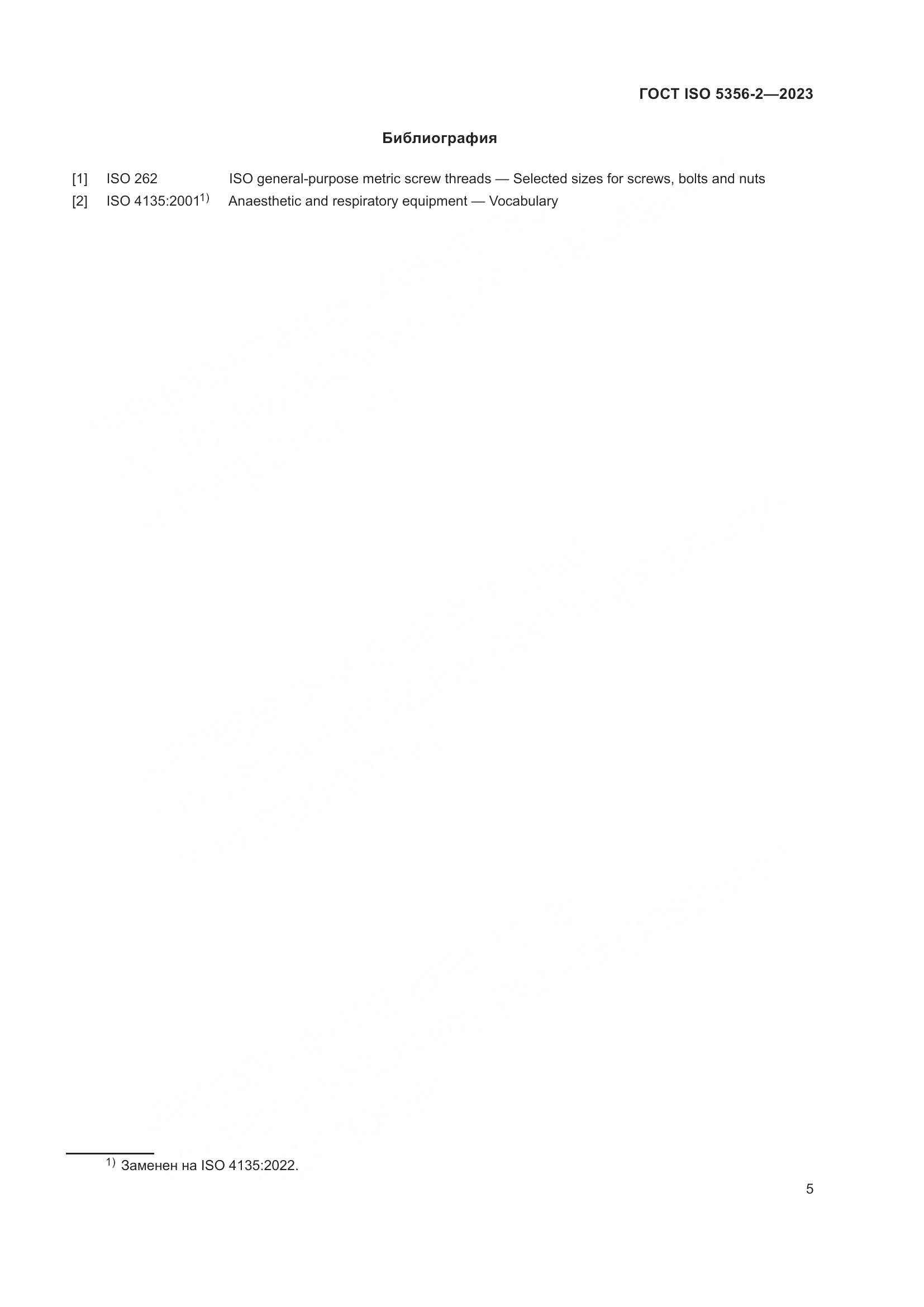 ГОСТ ISO 5356-2-2023, страница 12