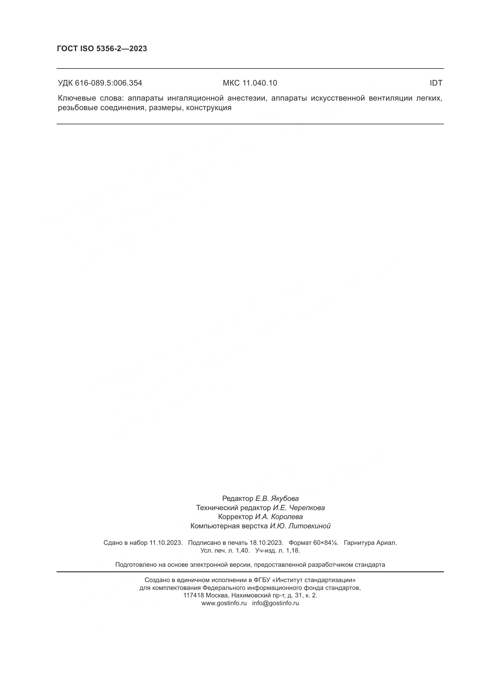 ГОСТ ISO 5356-2-2023, страница 13