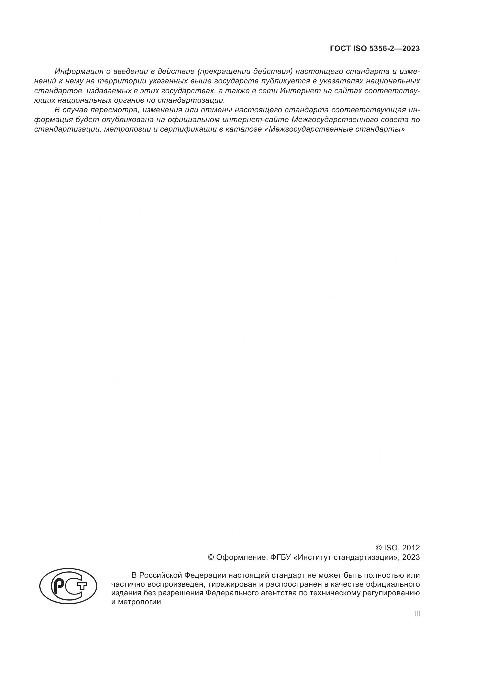 ГОСТ ISO 5356-2-2023, страница 3