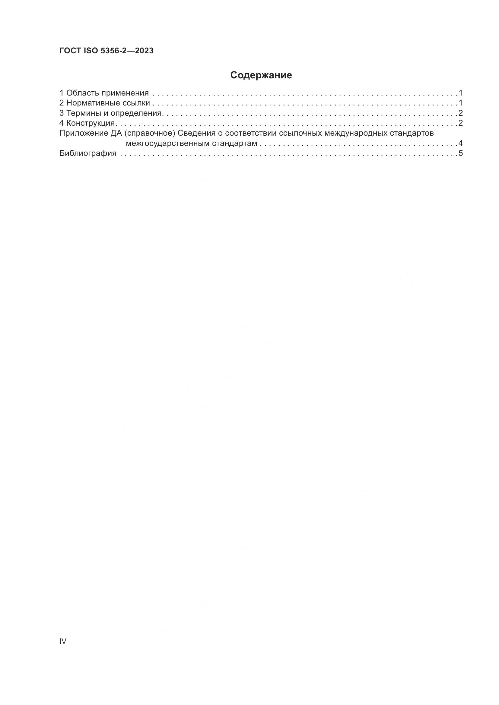 ГОСТ ISO 5356-2-2023, страница 4