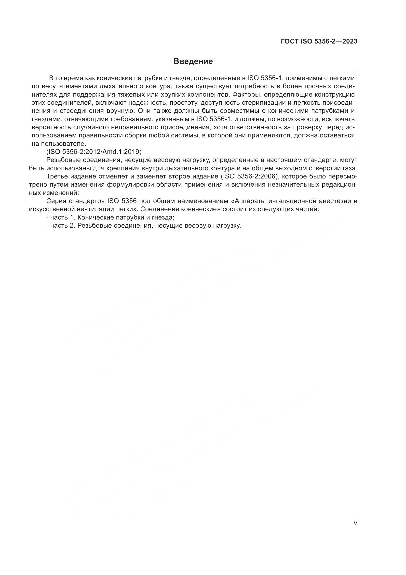 ГОСТ ISO 5356-2-2023, страница 5