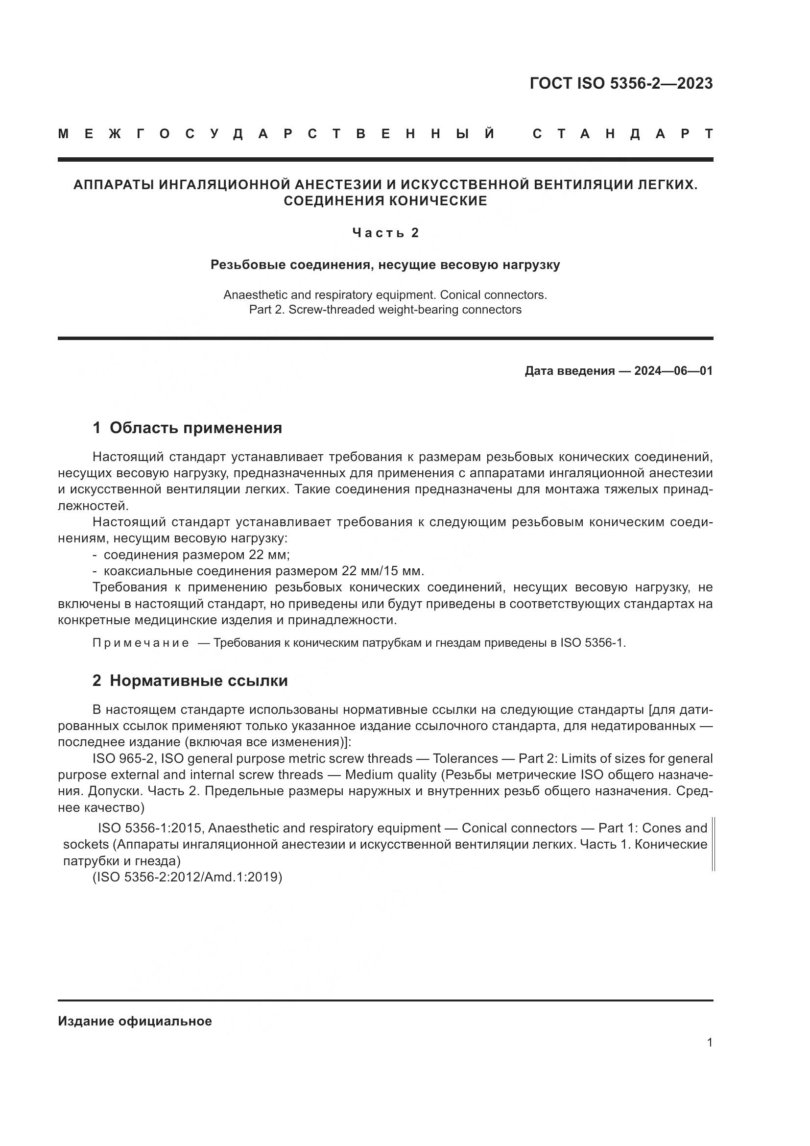 ГОСТ ISO 5356-2-2023, страница 8
