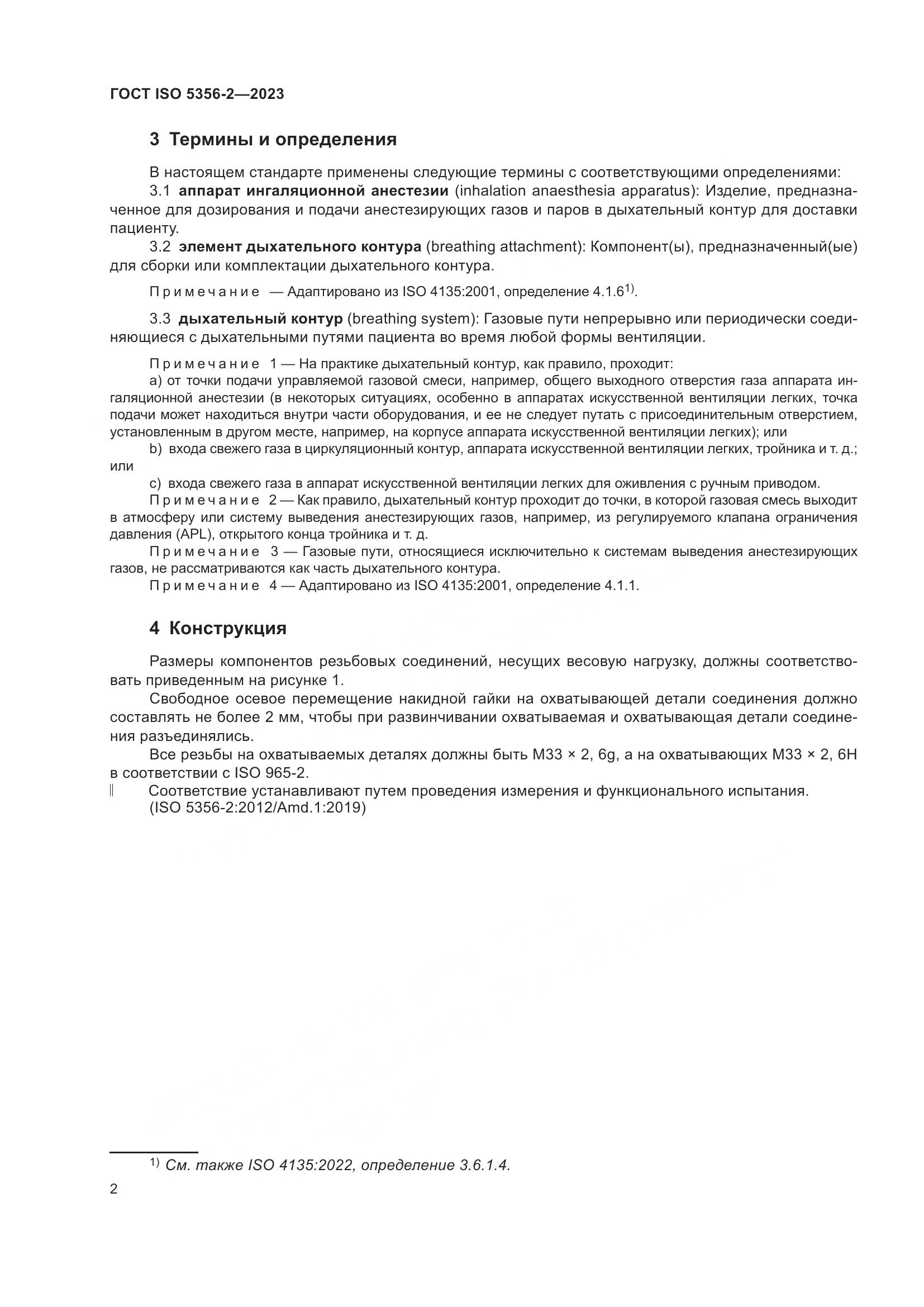 ГОСТ ISO 5356-2-2023, страница 9