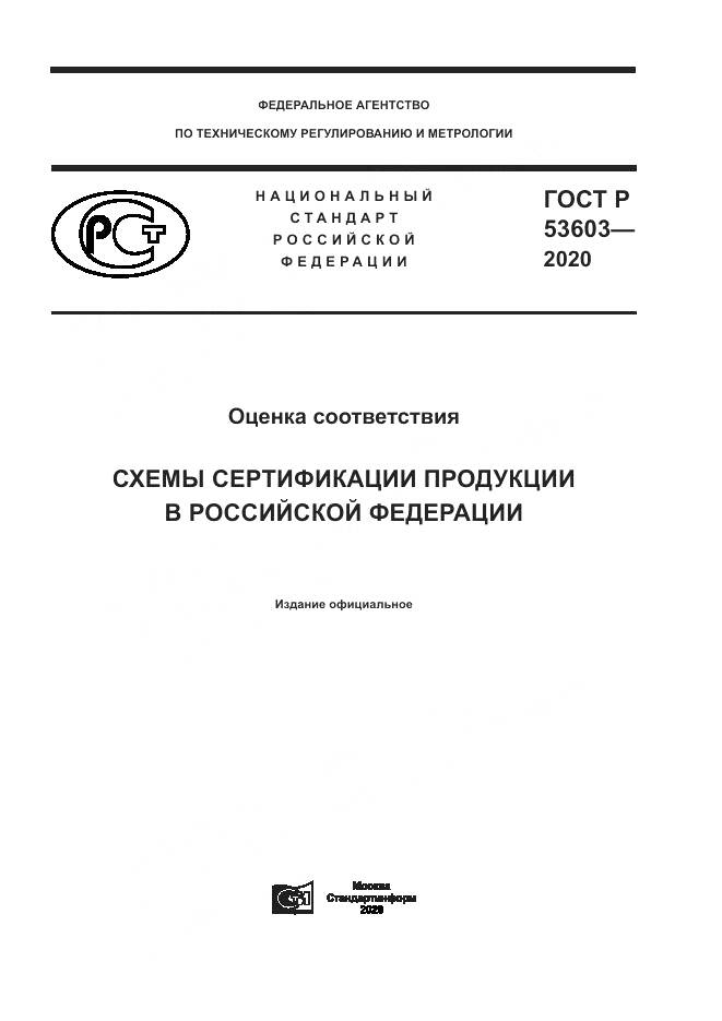 ГОСТ Р  53603-2020, страница 1
