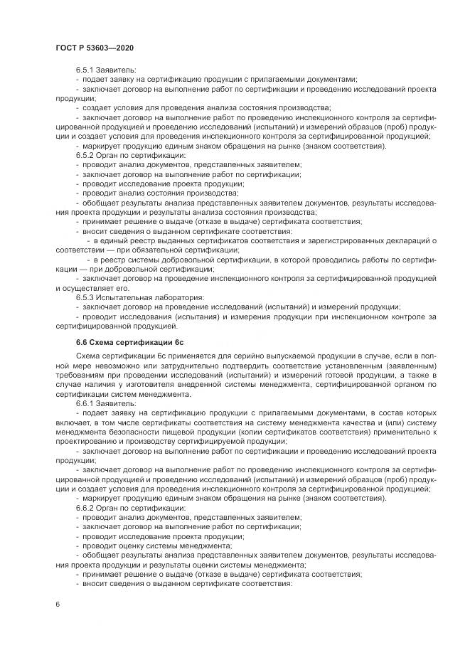 ГОСТ Р  53603-2020, страница 10