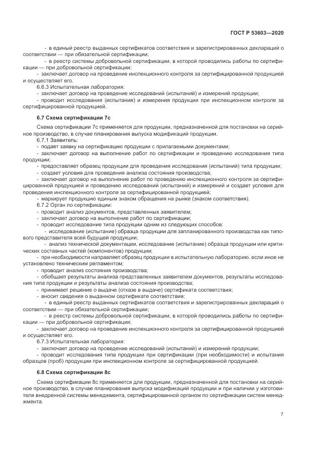ГОСТ Р  53603-2020, страница 11