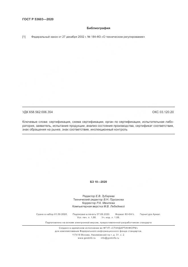 ГОСТ Р  53603-2020, страница 16