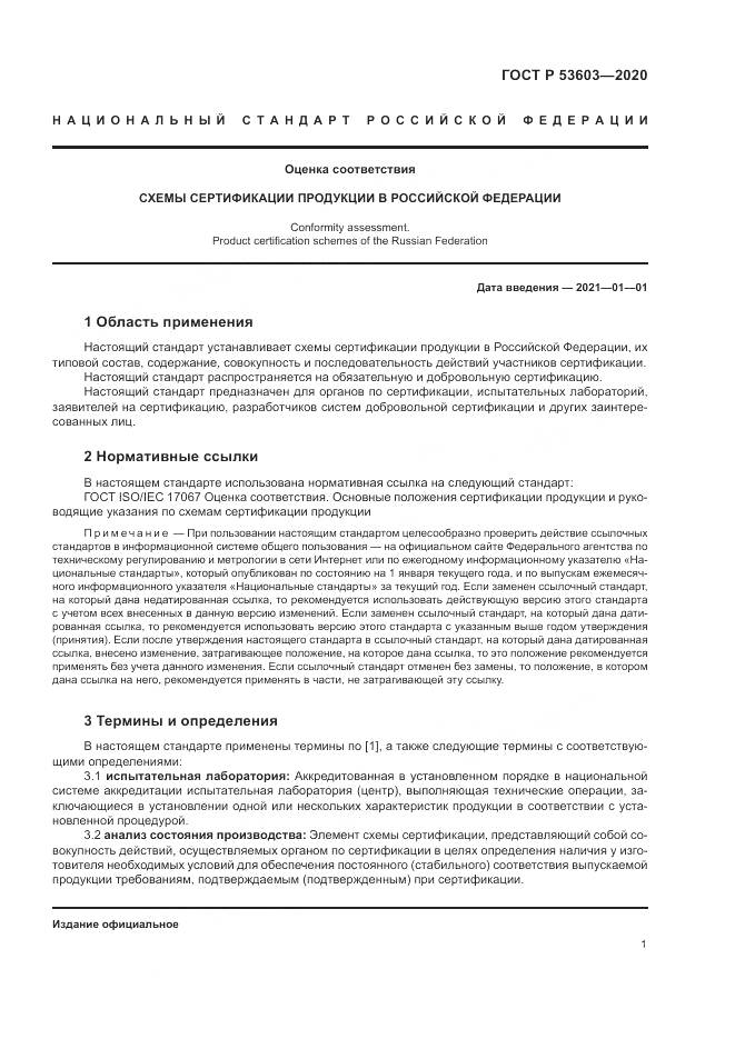 ГОСТ Р  53603-2020, страница 5