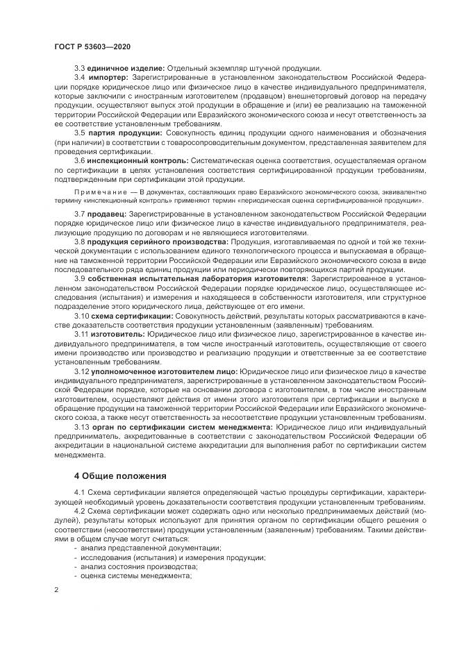 ГОСТ Р  53603-2020, страница 6