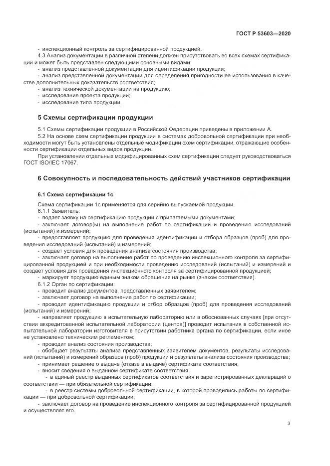 ГОСТ Р  53603-2020, страница 7