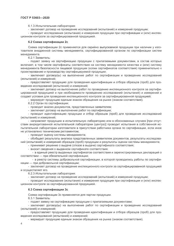 ГОСТ Р  53603-2020, страница 8