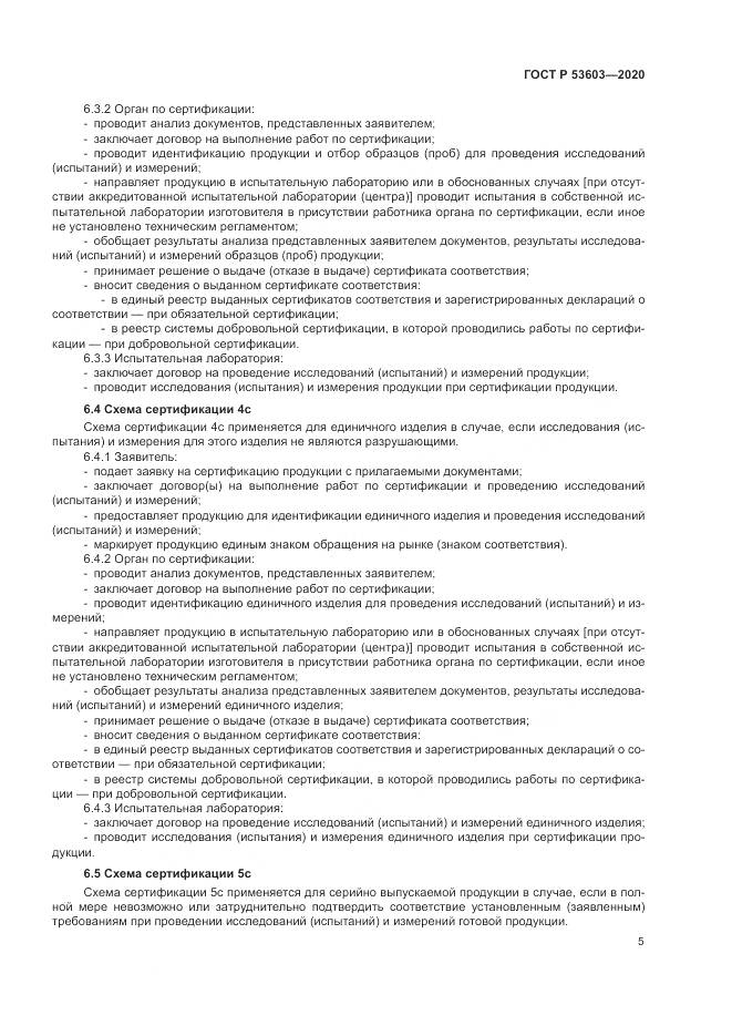ГОСТ Р  53603-2020, страница 9