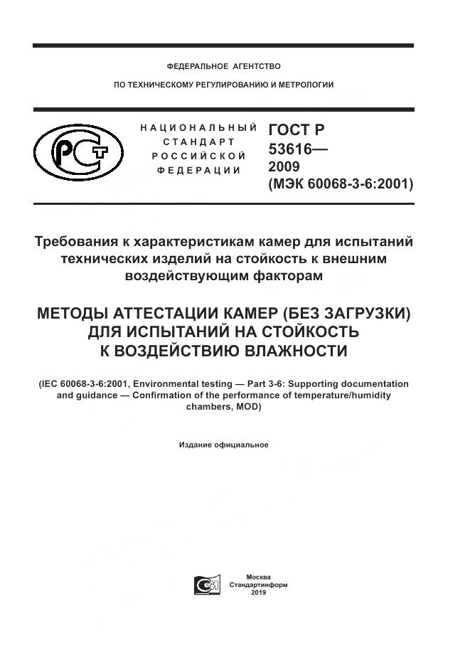 ГОСТ Р 53616-2009, страница 1