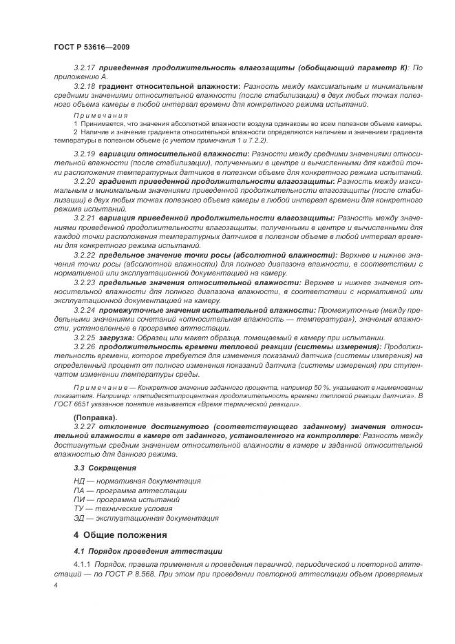 ГОСТ Р 53616-2009, страница 10