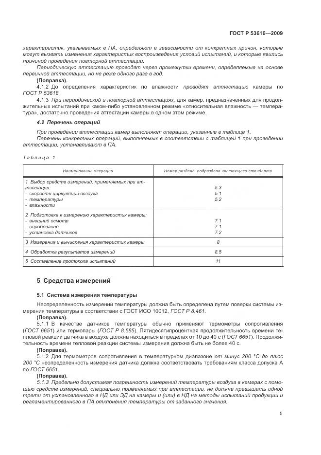 ГОСТ Р 53616-2009, страница 11