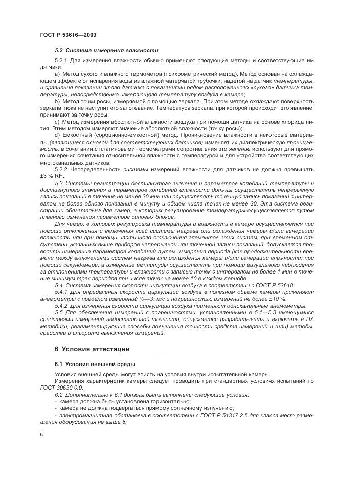 ГОСТ Р 53616-2009, страница 12