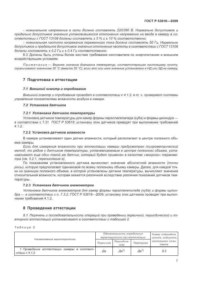 ГОСТ Р 53616-2009, страница 13