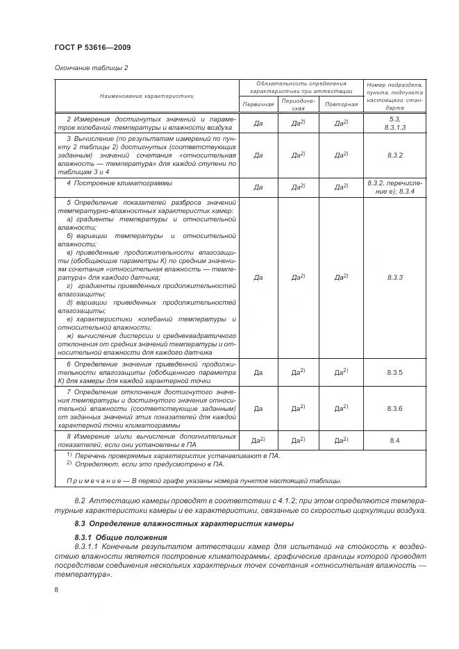 ГОСТ Р 53616-2009, страница 14