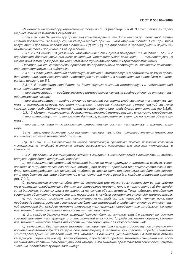 ГОСТ Р 53616-2009, страница 15