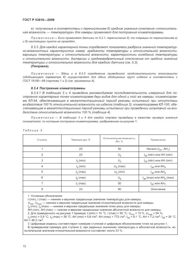 ГОСТ Р 53616-2009, страница 16